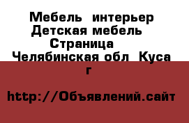 Мебель, интерьер Детская мебель - Страница 3 . Челябинская обл.,Куса г.